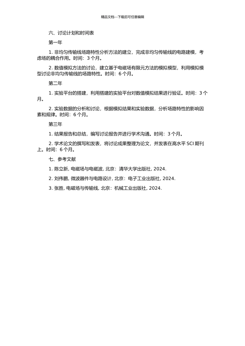 非均匀传输线场路特性研究的开题报告_第2页