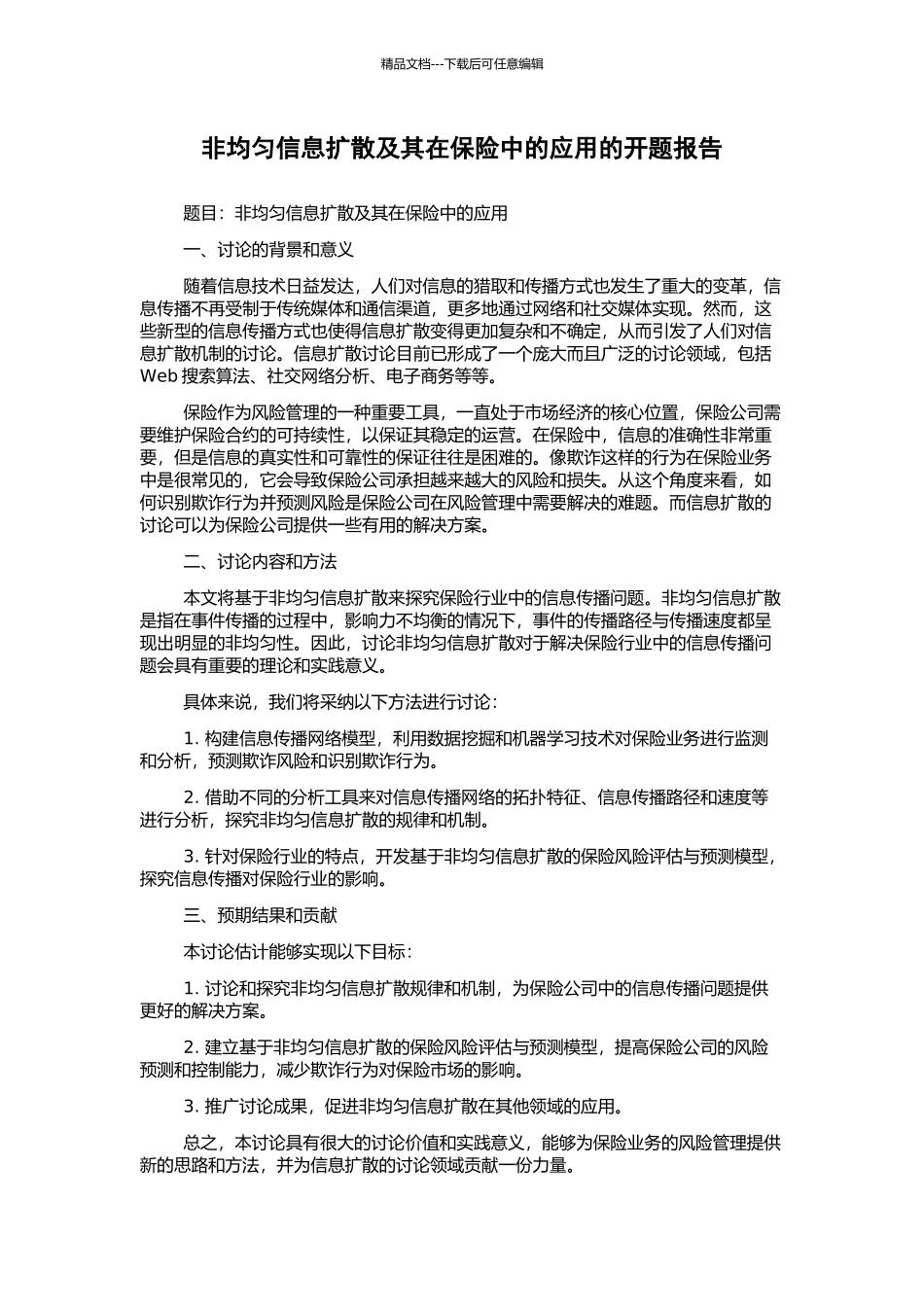 非均匀信息扩散及其在保险中的应用的开题报告_第1页