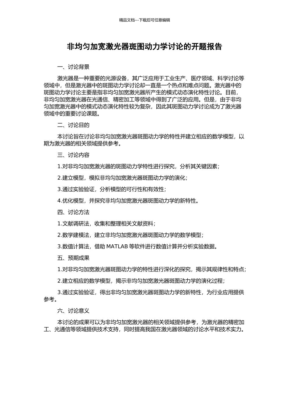 非均匀加宽激光器斑图动力学研究的开题报告_第1页