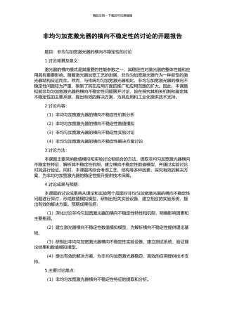 非均匀加宽激光器的横向不稳定性的研究的开题报告