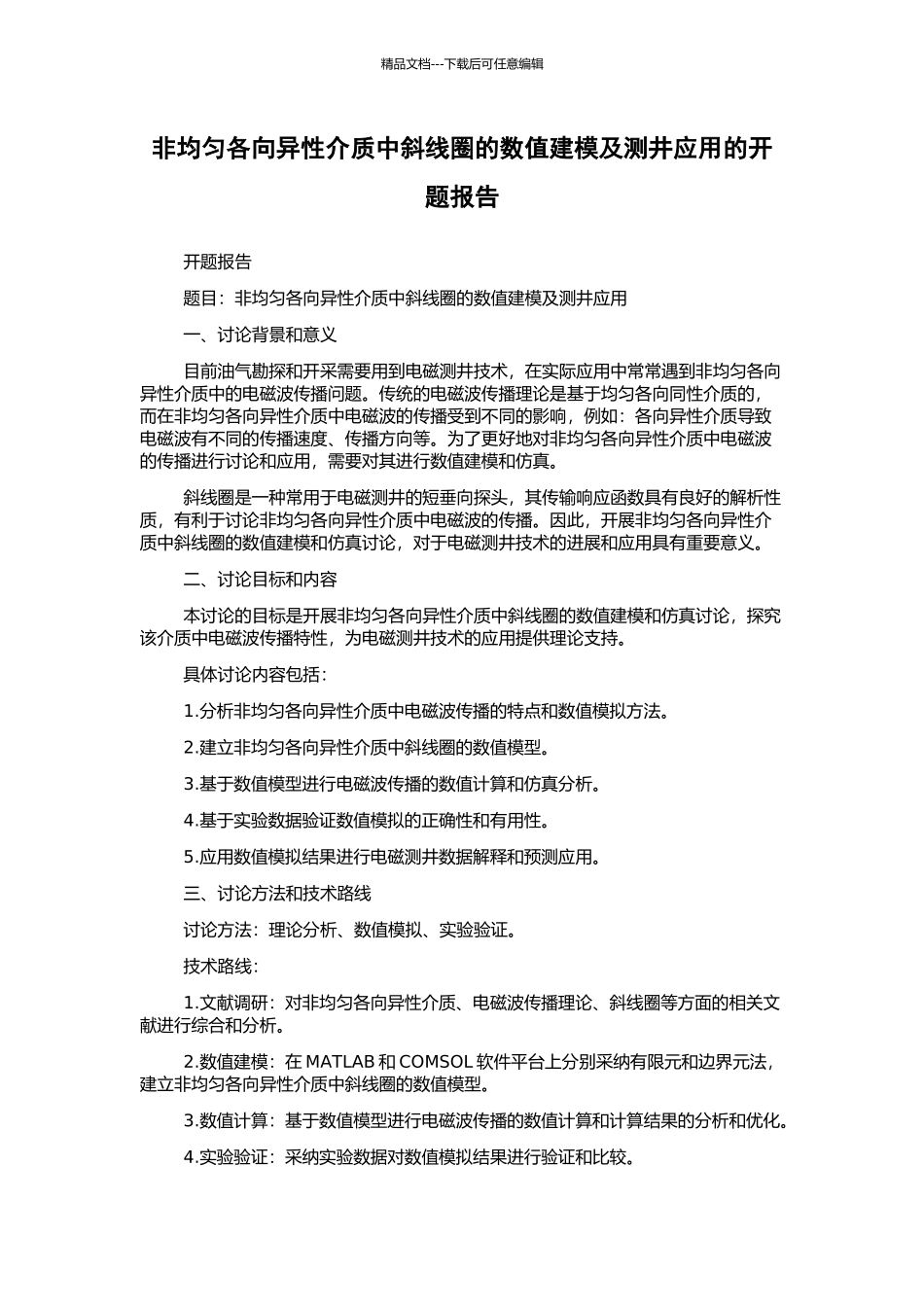 非均匀各向异性介质中斜线圈的数值建模及测井应用的开题报告_第1页