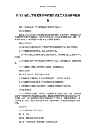 非均匀地应力下的套管损坏机理及修复工具分析的开题报告