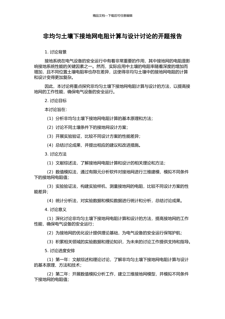 非均匀土壤下接地网电阻计算与设计研究的开题报告_第1页