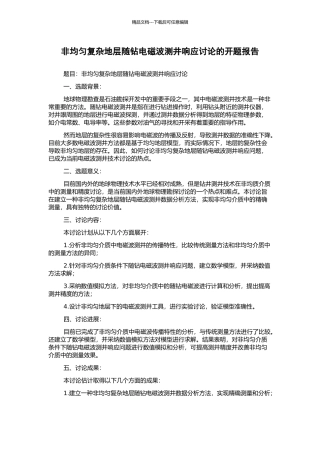 非均匀复杂地层随钻电磁波测井响应研究的开题报告