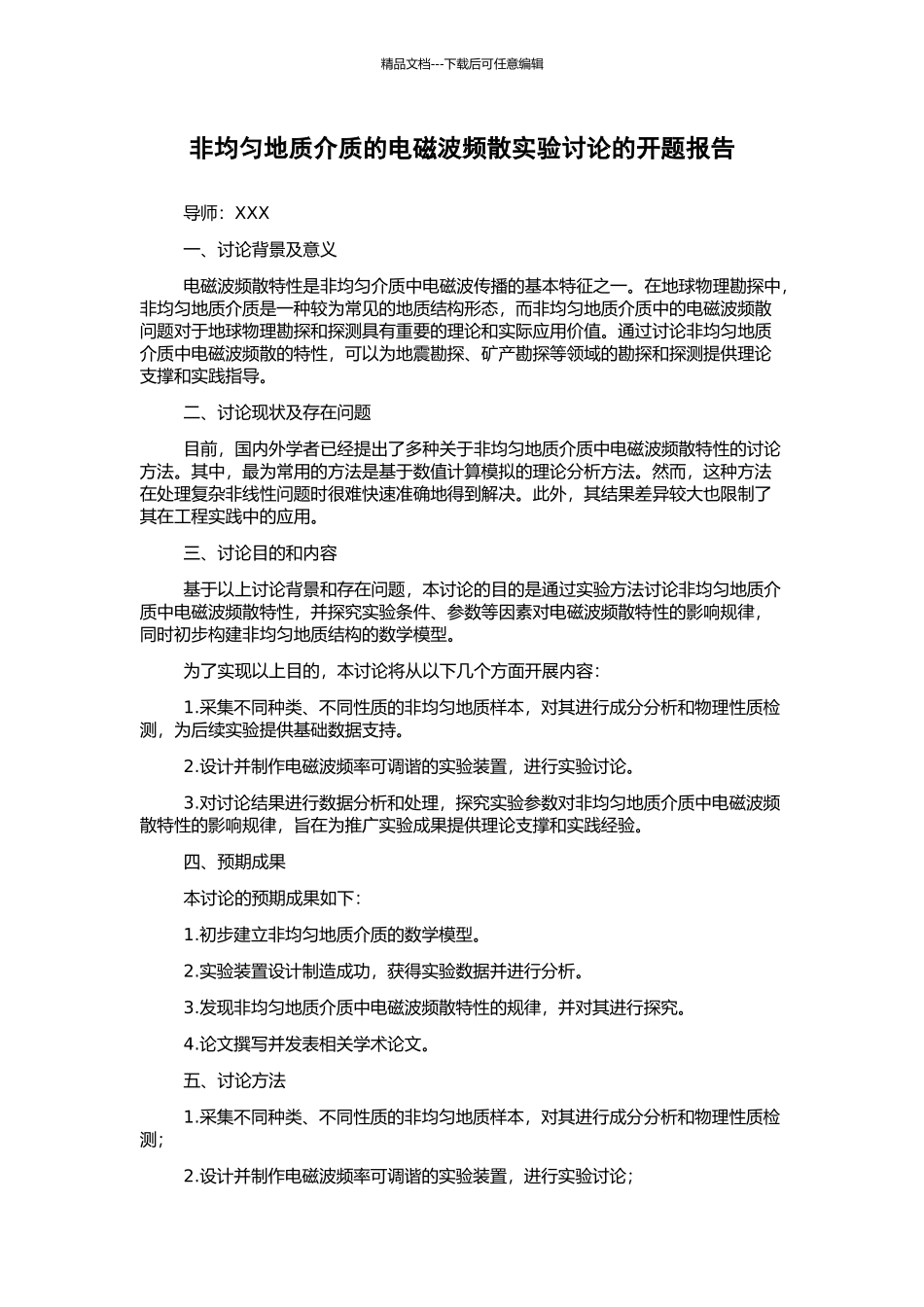 非均匀地质介质的电磁波频散实验研究的开题报告_第1页