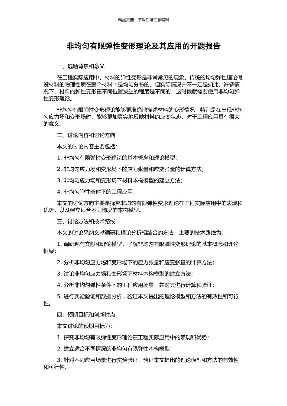 非均匀有限弹性变形理论及其应用的开题报告_第1页