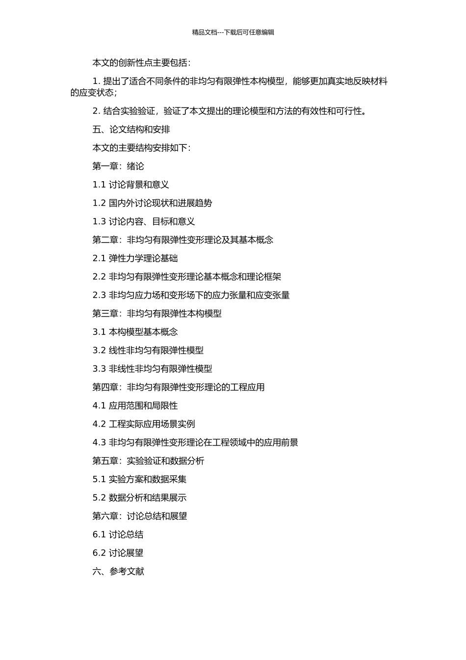 非均匀有限弹性变形理论及其应用的开题报告_第2页