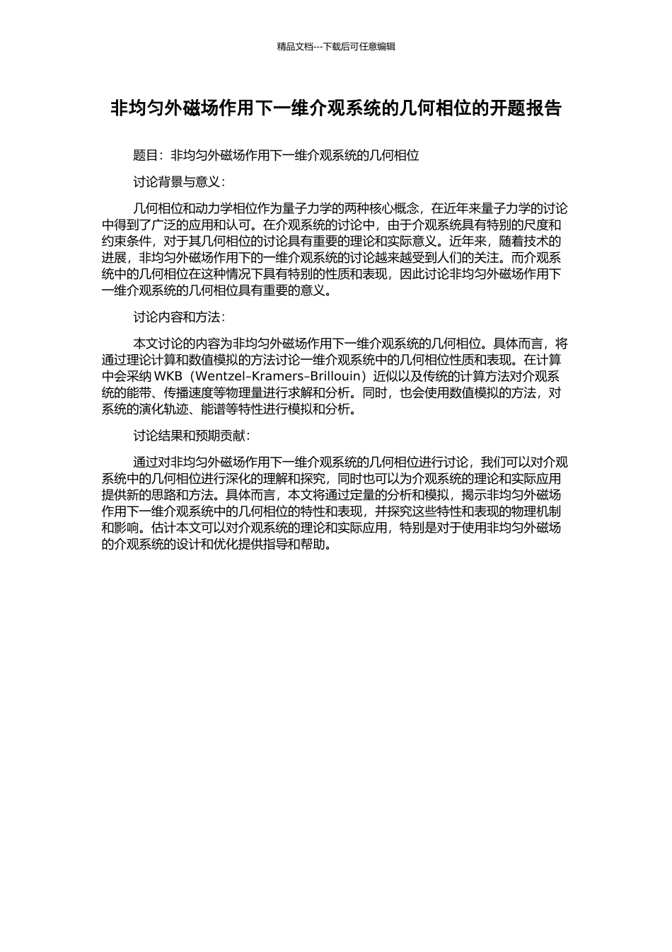 非均匀外磁场作用下一维介观系统的几何相位的开题报告_第1页