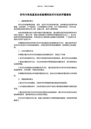 非均匀来流直连台实验模拟技术研究的开题报告