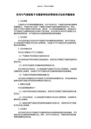 非均匀气溶胶粒子光散射特性的等效性研究的开题报告