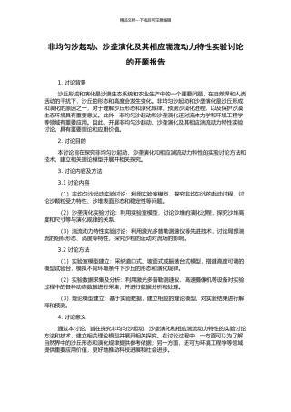 非均匀沙起动、沙垄演化及其相应湍流动力特性实验研究的开题报告