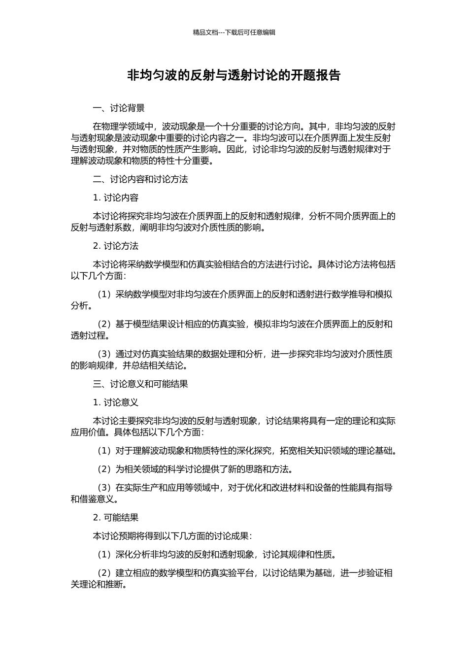 非均匀波的反射与透射研究的开题报告_第1页