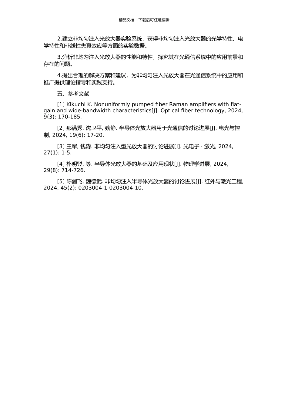 非均匀注入半导体光放大器的研究的开题报告_第2页
