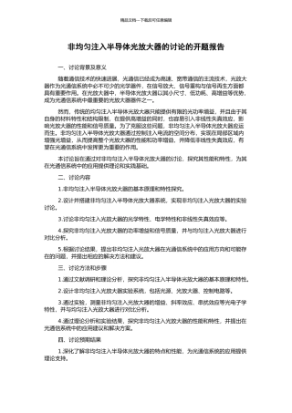 非均匀注入半导体光放大器的研究的开题报告