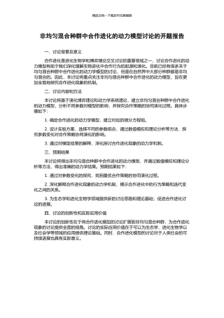 非均匀混合种群中合作进化的动力模型研究的开题报告