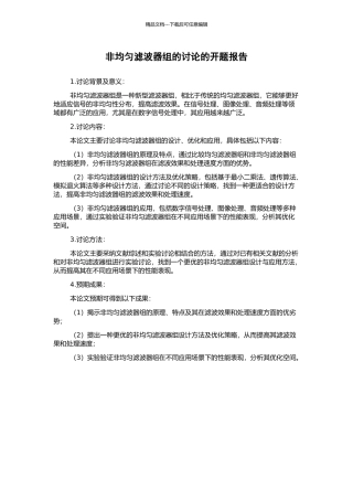 非均匀滤波器组的研究的开题报告