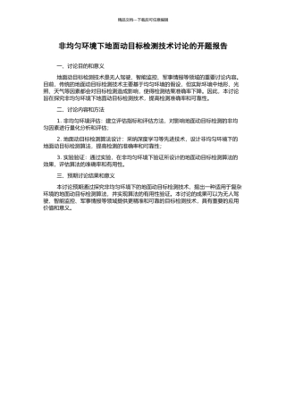 非均匀环境下地面动目标检测技术研究的开题报告