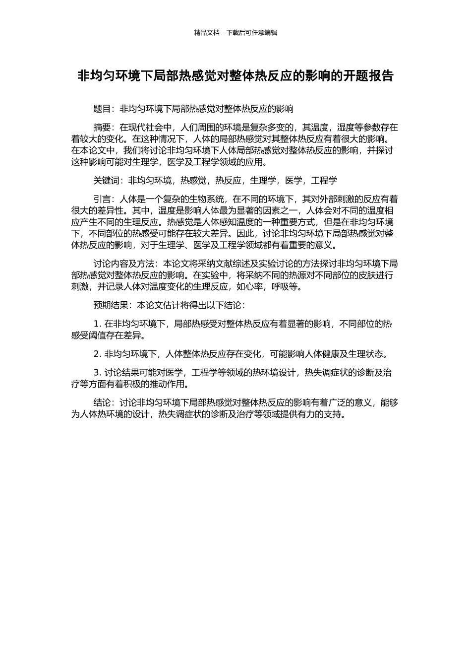 非均匀环境下局部热感觉对整体热反应的影响的开题报告_第1页