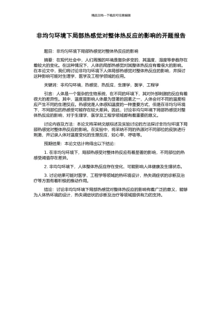 非均匀环境下局部热感觉对整体热反应的影响的开题报告