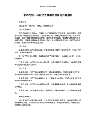 非均匀球、柱粒子光散射及应用的开题报告