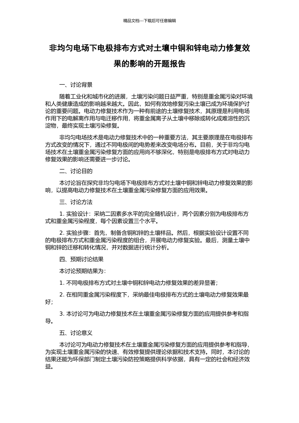 非均匀电场下电极排布方式对土壤中铜和锌电动力修复效果的影响的开题报告_第1页