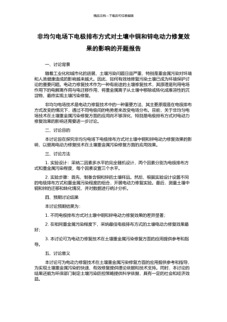 非均匀电场下电极排布方式对土壤中铜和锌电动力修复效果的影响的开题报告