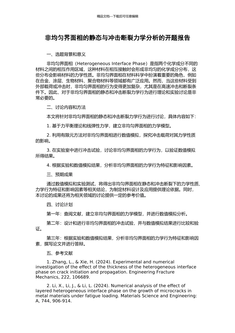 非均匀界面相的静态与冲击断裂力学分析的开题报告_第1页