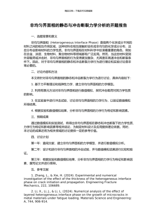 非均匀界面相的静态与冲击断裂力学分析的开题报告