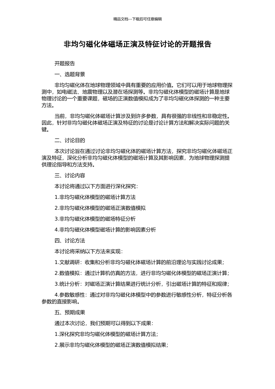 非均匀磁化体磁场正演及特征研究的开题报告_第1页