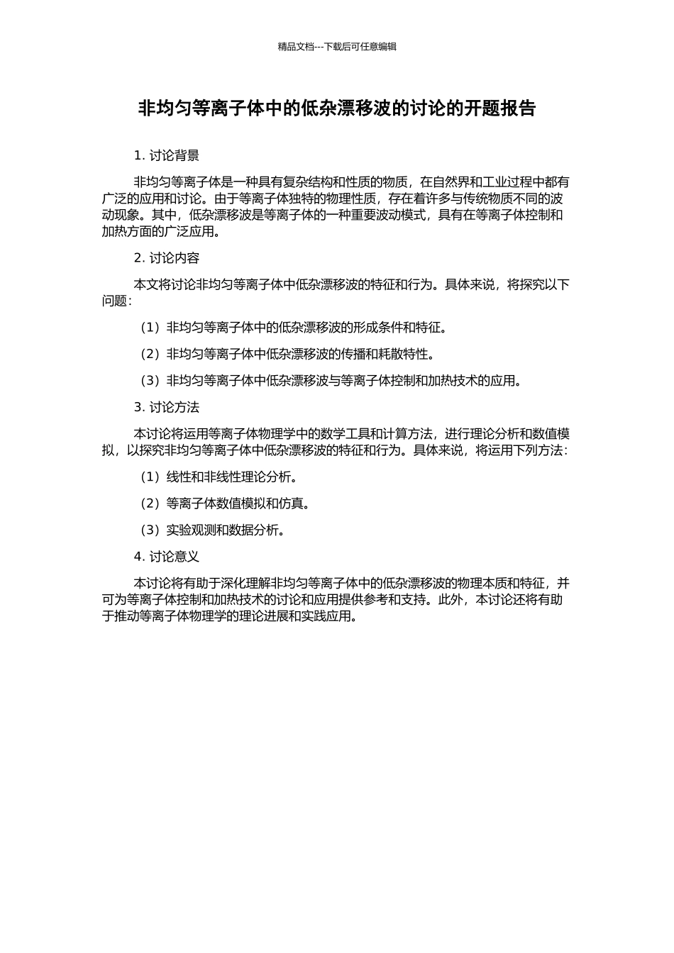 非均匀等离子体中的低杂漂移波的研究的开题报告_第1页