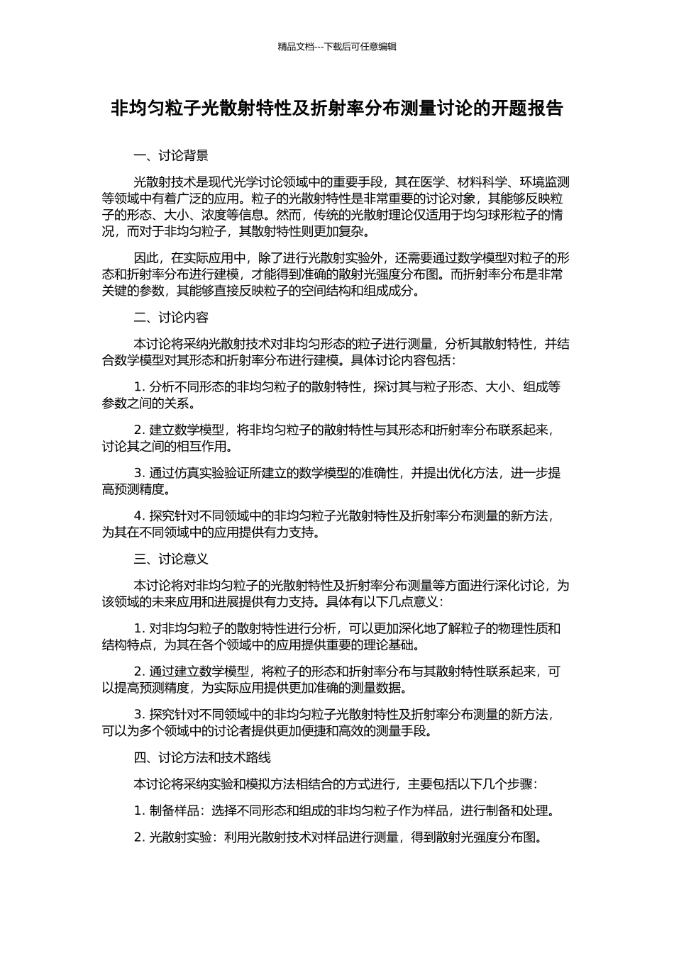 非均匀粒子光散射特性及折射率分布测量研究的开题报告_第1页