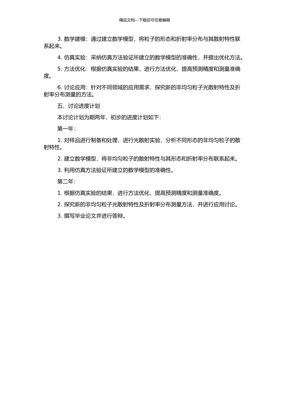 非均匀粒子光散射特性及折射率分布测量研究的开题报告_第2页