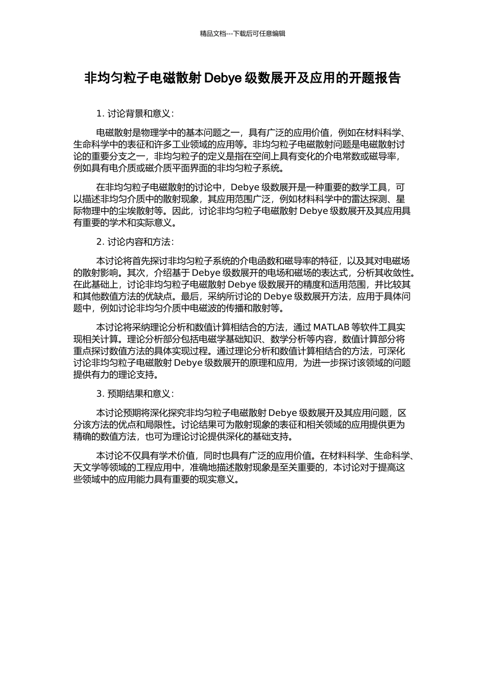 非均匀粒子电磁散射Debye级数展开及应用的开题报告_第1页