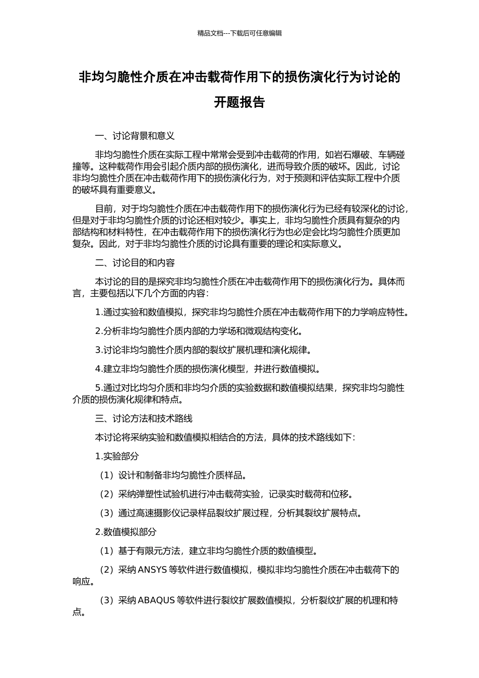 非均匀脆性介质在冲击载荷作用下的损伤演化行为研究的开题报告_第1页