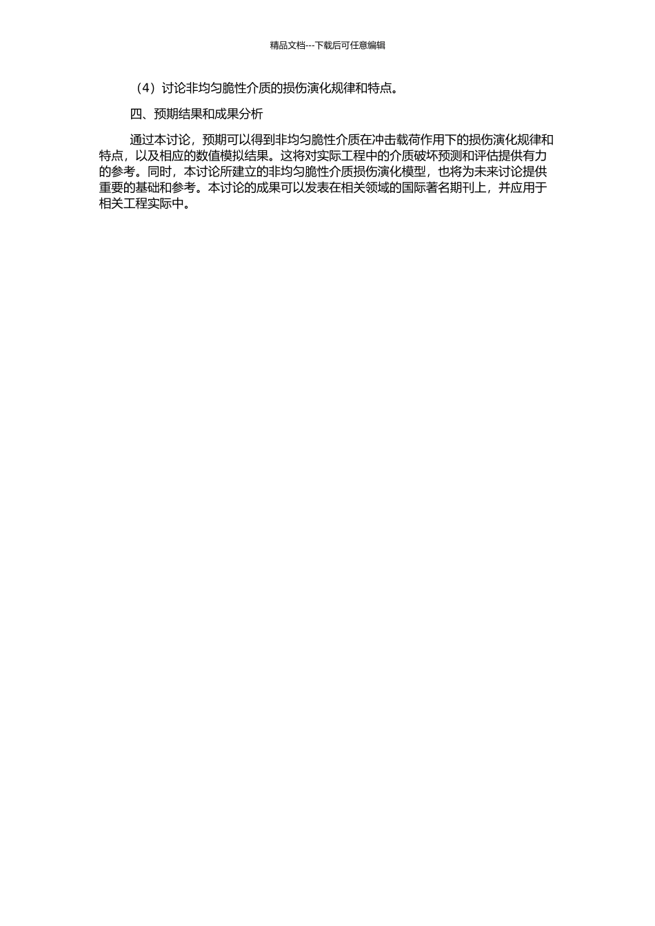 非均匀脆性介质在冲击载荷作用下的损伤演化行为研究的开题报告_第2页