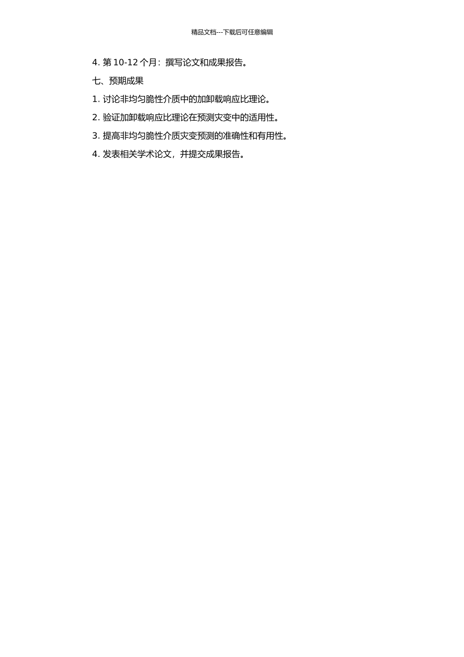 非均匀脆性介质的灾变预测——加卸载响应比理论的研究与实践的开题报告_第2页