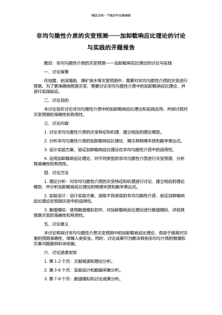 非均匀脆性介质的灾变预测——加卸载响应比理论的研究与实践的开题报告