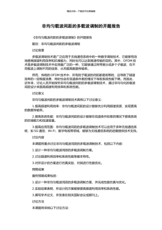 非均匀载波间距的多载波调制的开题报告