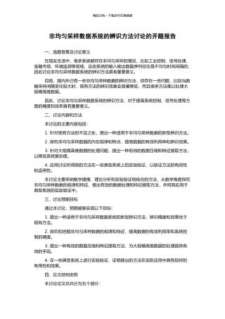 非均匀采样数据系统的辨识方法研究的开题报告