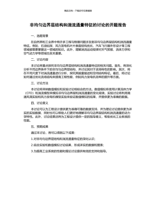 非均匀边界层结构和湍流通量特征的研究的开题报告