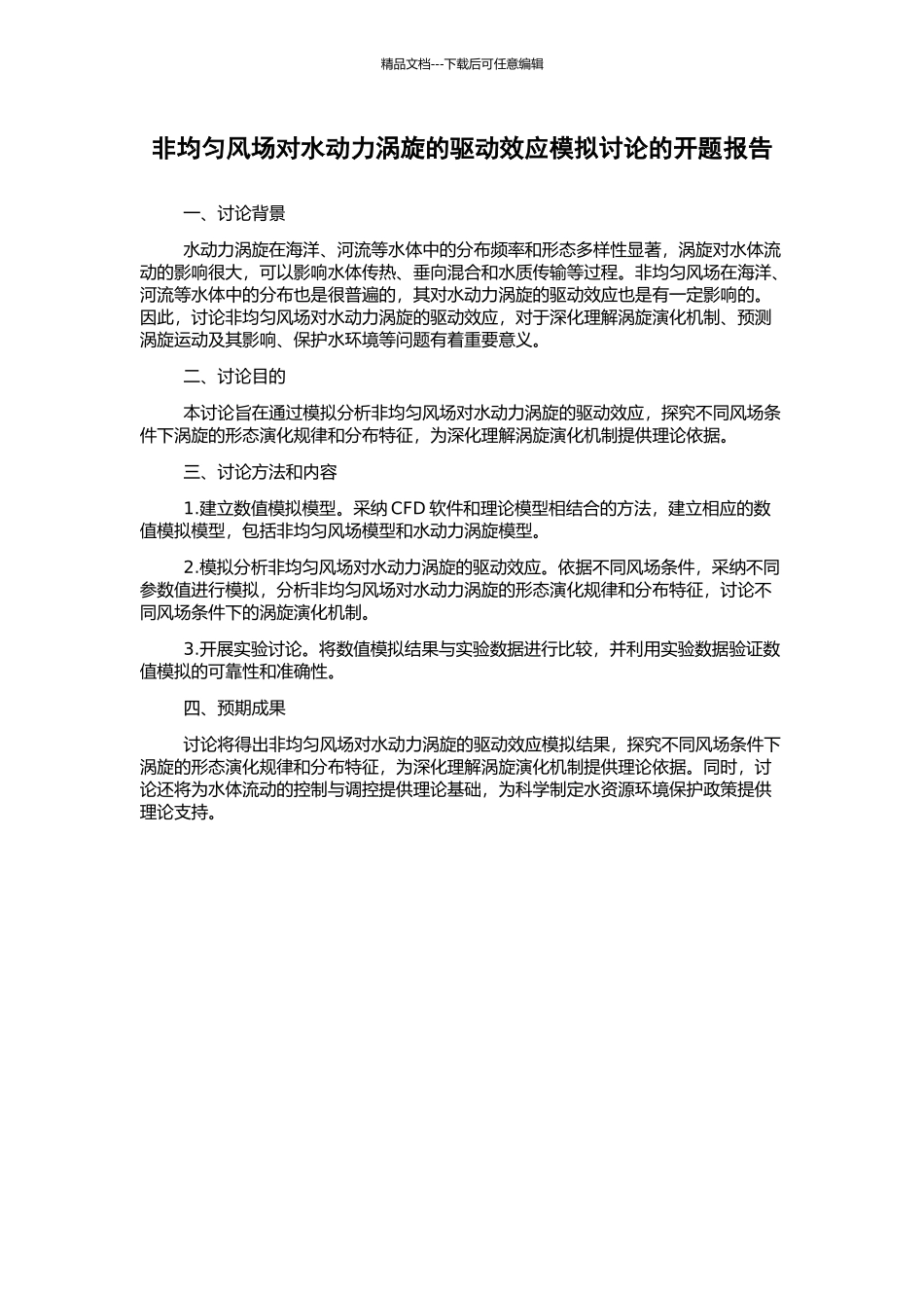 非均匀风场对水动力涡旋的驱动效应模拟研究的开题报告_第1页