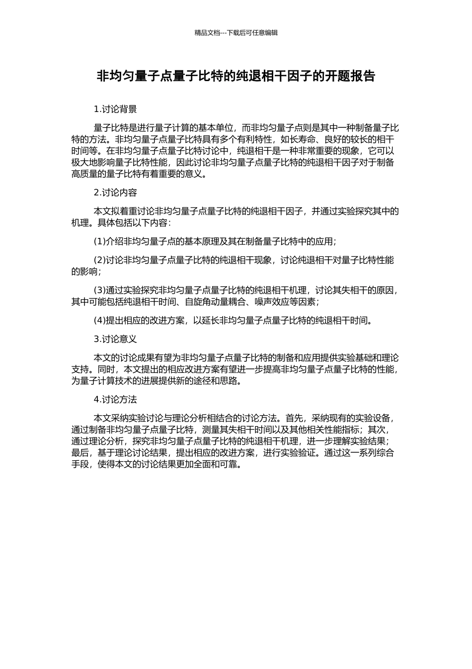 非均匀量子点量子比特的纯退相干因子的开题报告_第1页
