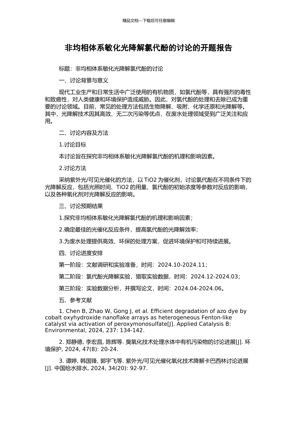 非均相体系敏化光降解氯代酚的研究的开题报告_第1页