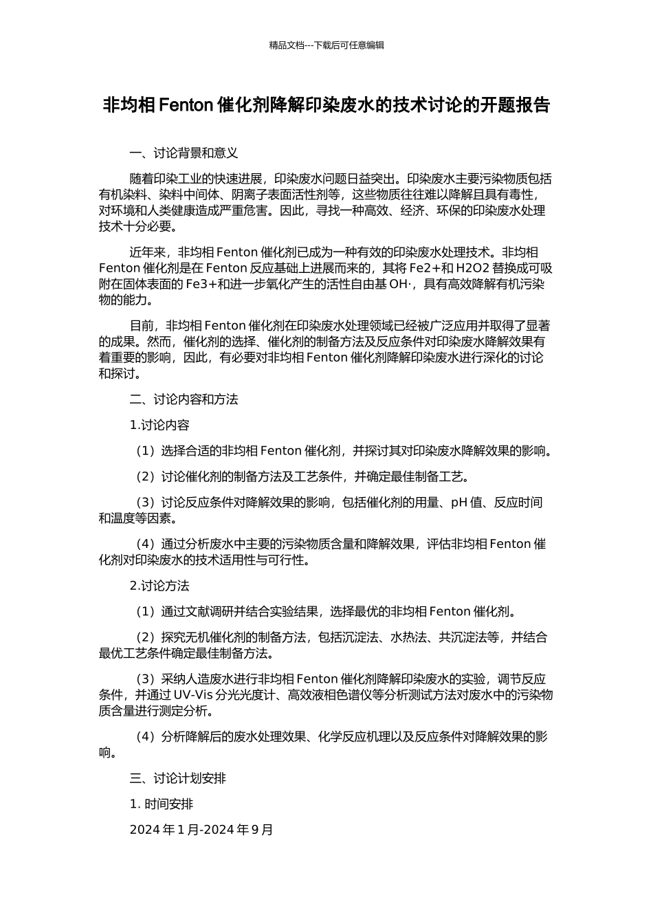 非均相Fenton催化剂降解印染废水的技术研究的开题报告_第1页