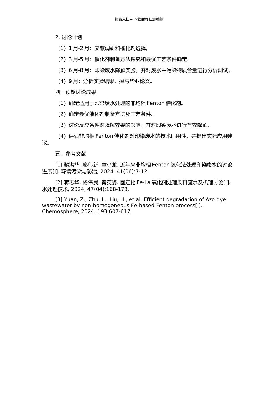 非均相Fenton催化剂降解印染废水的技术研究的开题报告_第2页