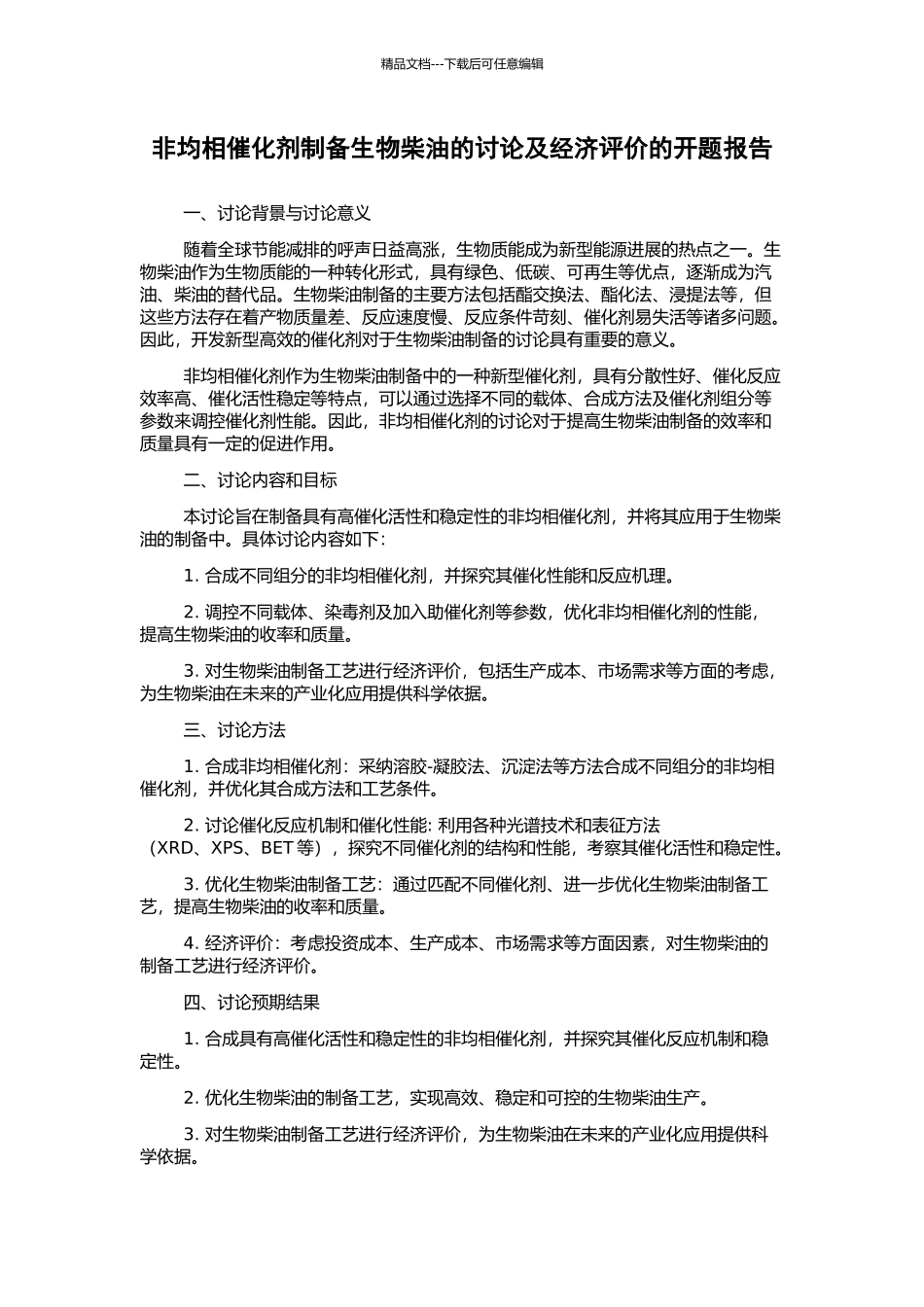 非均相催化剂制备生物柴油的研究及经济评价的开题报告_第1页