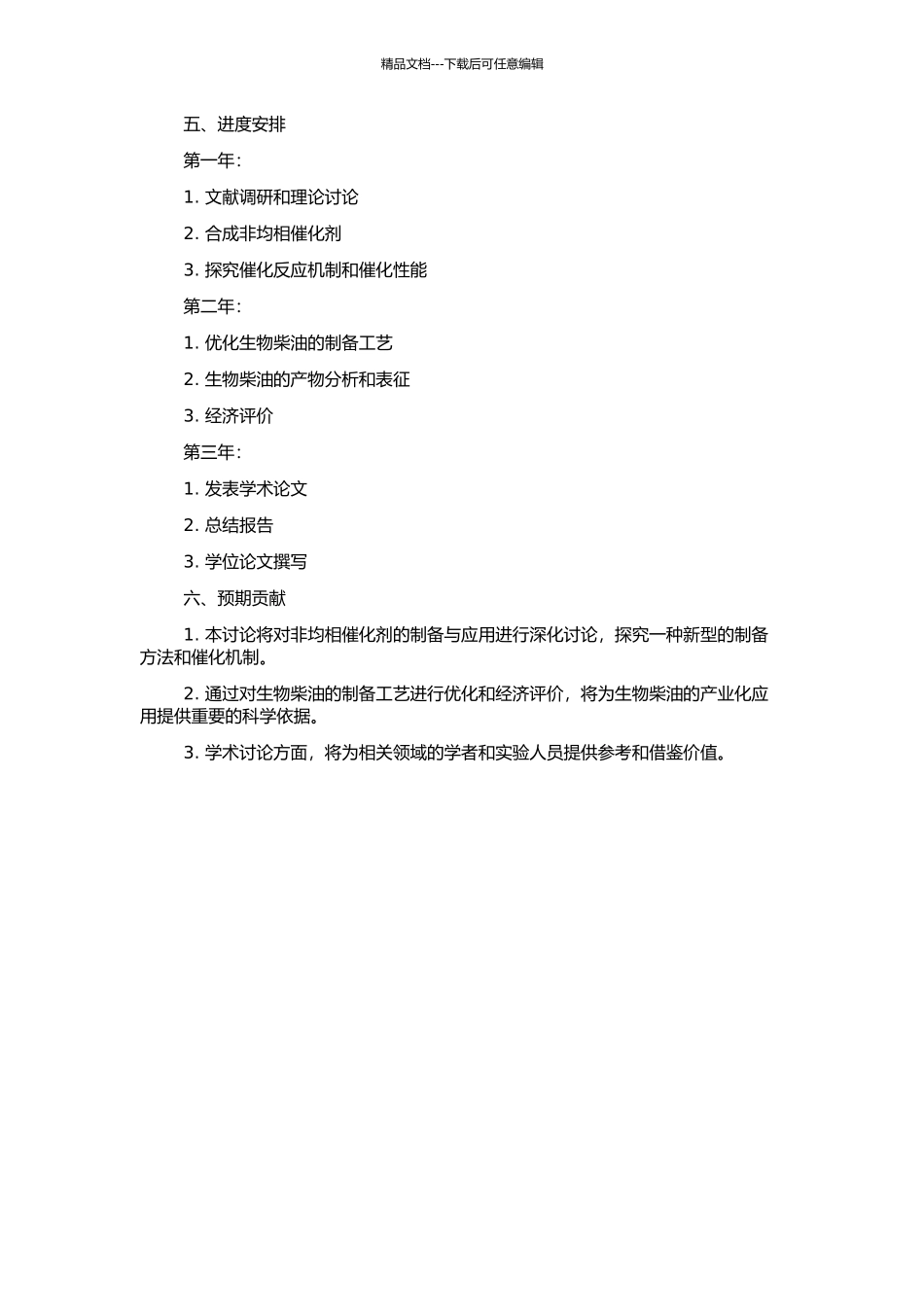 非均相催化剂制备生物柴油的研究及经济评价的开题报告_第2页