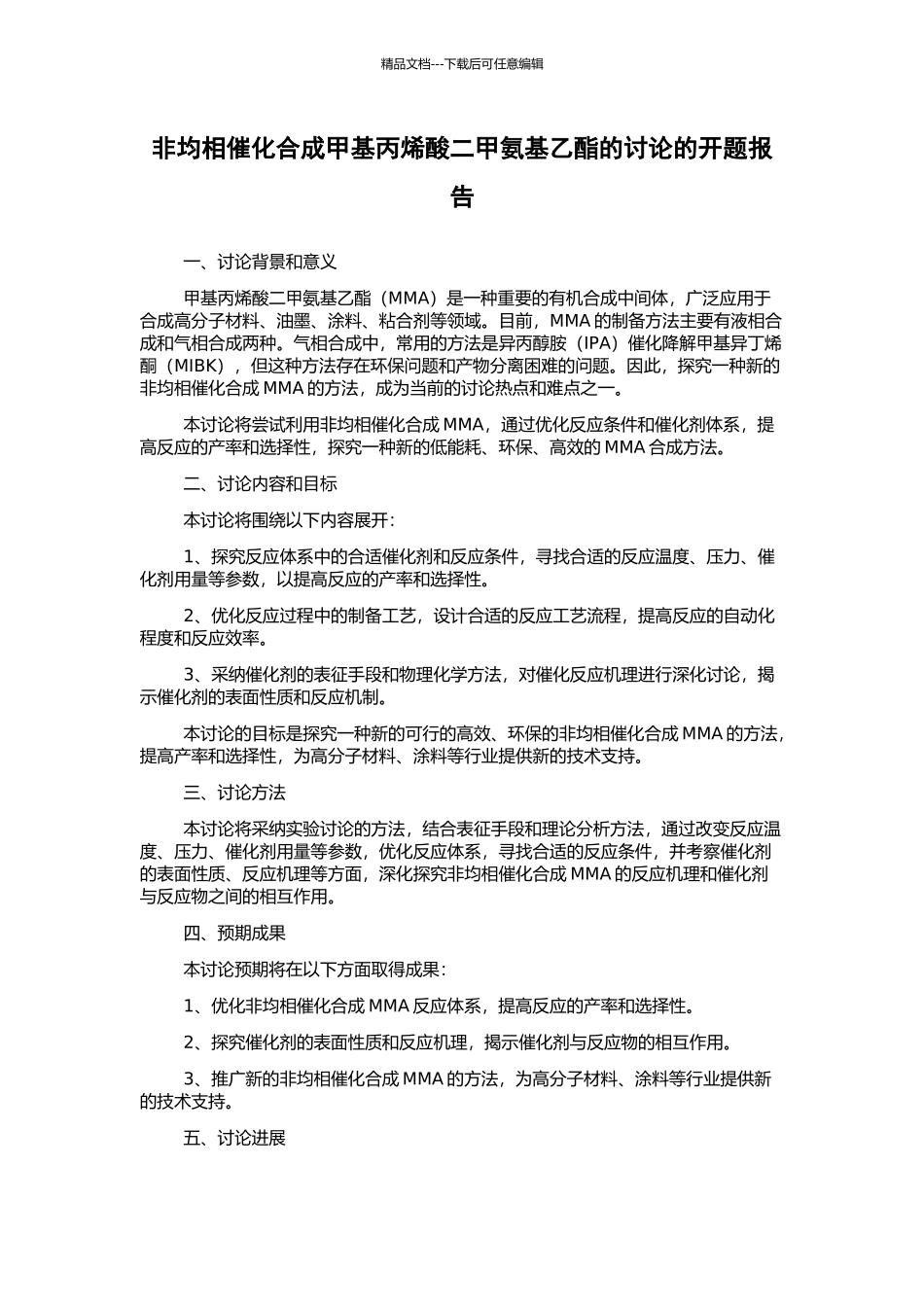 非均相催化合成甲基丙烯酸二甲氨基乙酯的研究的开题报告_第1页