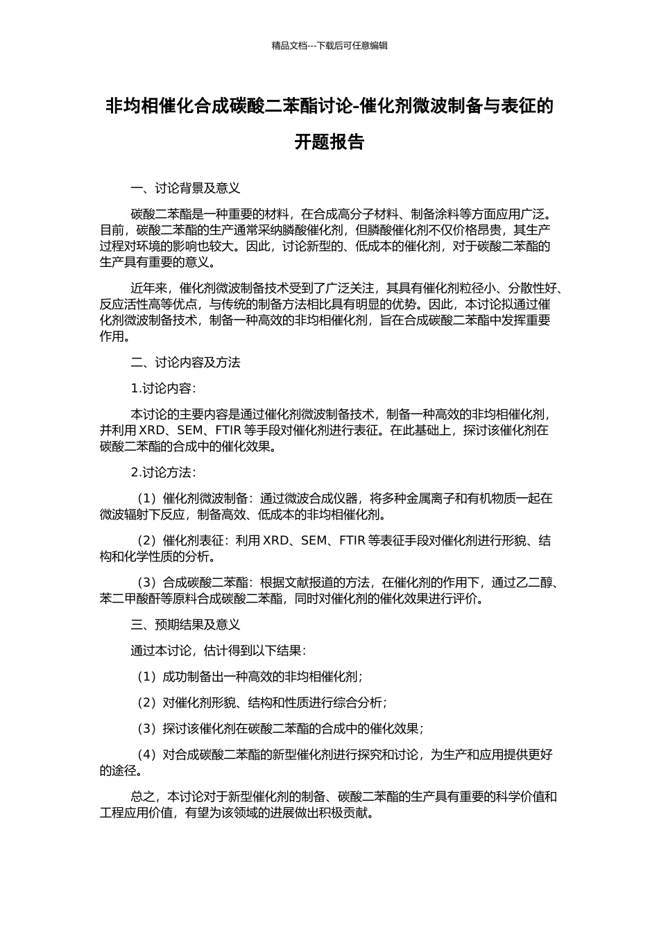 非均相催化合成碳酸二苯酯研究-催化剂微波制备与表征的开题报告_第1页