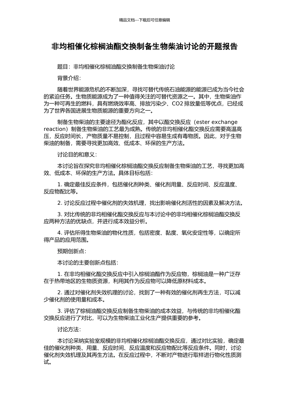 非均相催化棕榈油酯交换制备生物柴油研究的开题报告_第1页